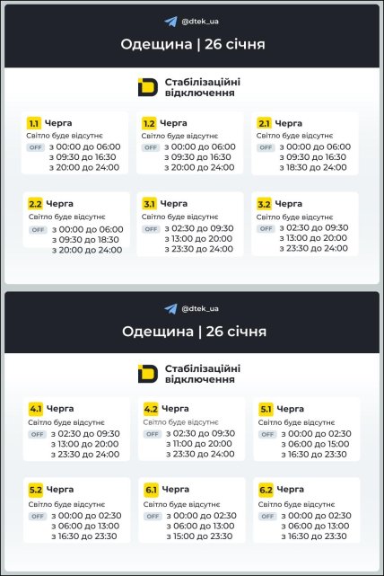 Графік відключення світла на Одещині 26.01.2026