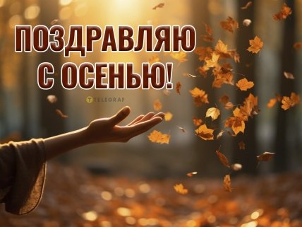 Поздравления с первым днем осени 2023