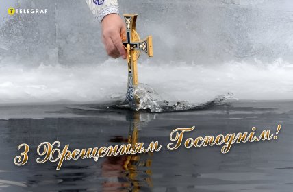 Водохреща картинки, листівки