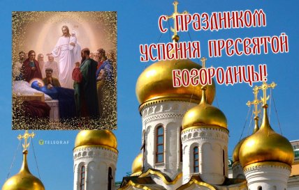 Успение Пресвятой Богородицы, праздник, открытки, картинки, поздравления