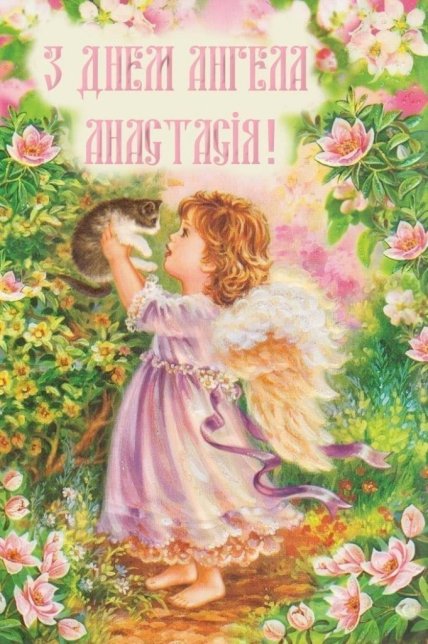 Открытки с Днем ангела Анастасии