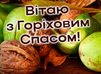 З Горіховим Спасом 16 серпня