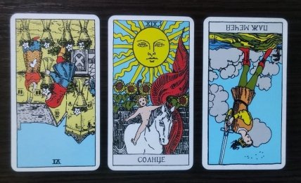 Слева направо — перевернутая Шестерка кубков, Солнце, перевернутый Паж мечей