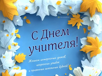 День учителя, картинки, открытки, поздравления