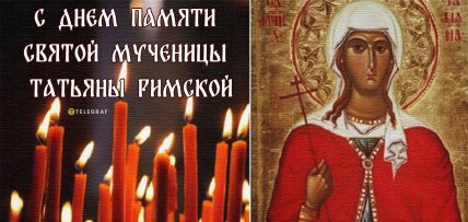 День святой Татьяны, Татьянин день