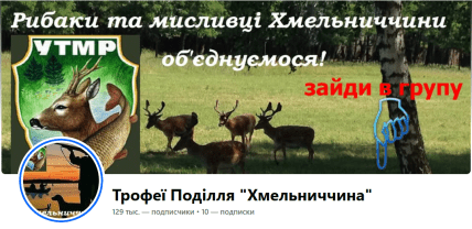 Фото страница Facebook Трофеи Подолья Хмельницкая область