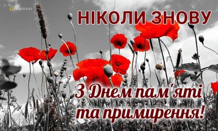 день пам’яті та примирення