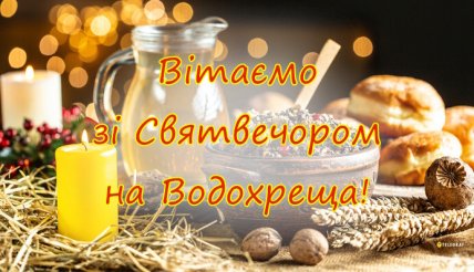 Святвечір, Водохреща, листівка зі Святвечором, Картинки на Водохреща