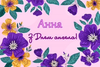 День ангела Анни 25 липня, іменини Анни 25 липня, листівки, картинки, привітання