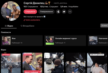 Сторінка Данилця в Тік Ток