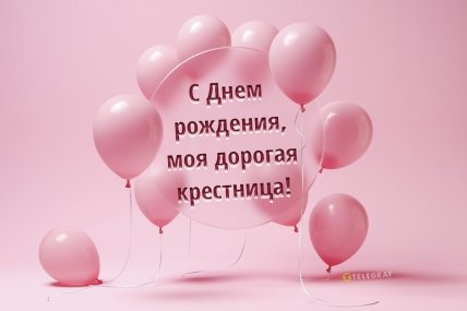 фото с днем рождения крестница