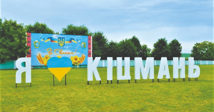 Кицмань, Кіцмань