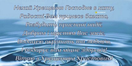 Вітання в листівках з Водохрещем 6 січня