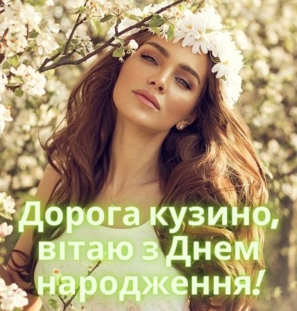 з днем народження двоюрідна сестра