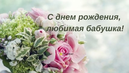 Поздравление для бабушки с днем рождения - открытка