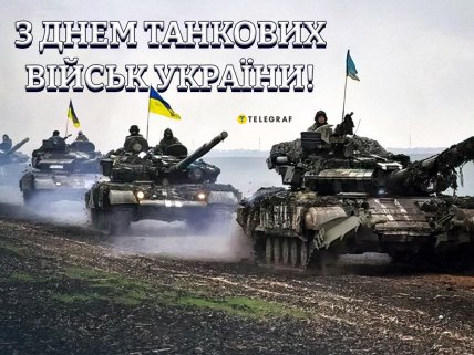 день танковых войск Украины поздравления открытки и картинки