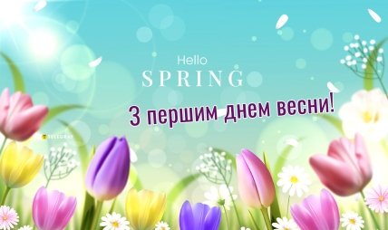 З першим днем весни, листівки, картинки, привітання