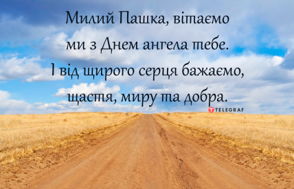 С именинами Павел — Поздравления и открытки на День ангела Павла