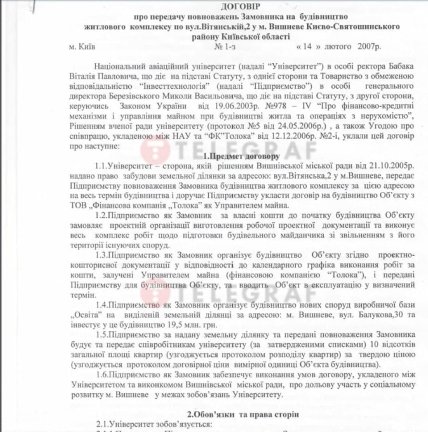 Договор НАУ и "Инвесттехнология" на застройку