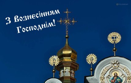 Вознесение Господне, открытки, картинки поздравления