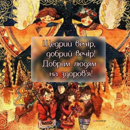 щедрый вечер поздравления с праздником