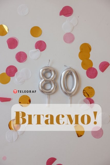 з ювілеєм 80 років картинка