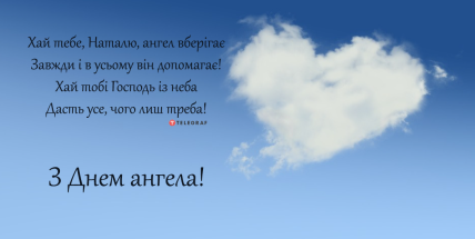 Красивое поздравления с Днем ангела Натальи