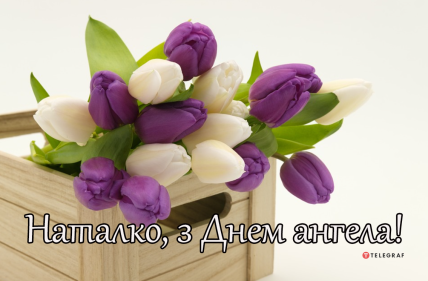 Именины Натальи — поздравления, картинки и открытки