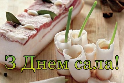 День сала, открытки, картинки, мемы