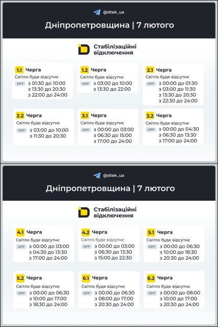 График отключения света в Днепропетровской области 07.02.2026