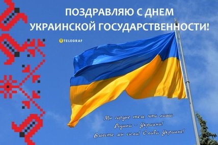 День украинской государственности