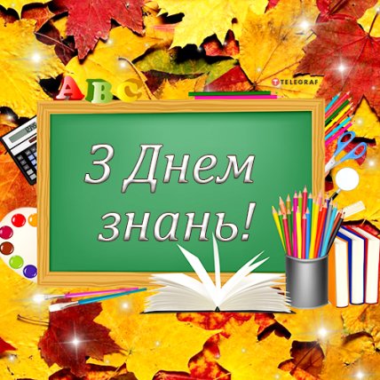 Поздравления с 1 сентября