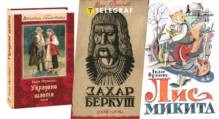 "Украденное счастье", "Захар Беркут" и "Лис Никита", автор Иван Франко