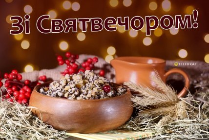 Святвечір, листівки на святвечір, привітання зі святвечором