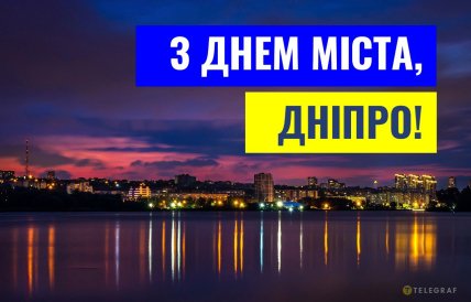 Дніпро, день міста, листівки, картинки, привітання