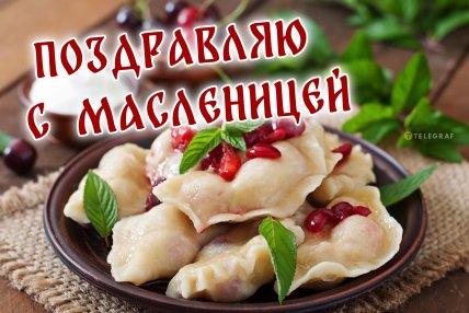 открытка поздравляю с масленицей