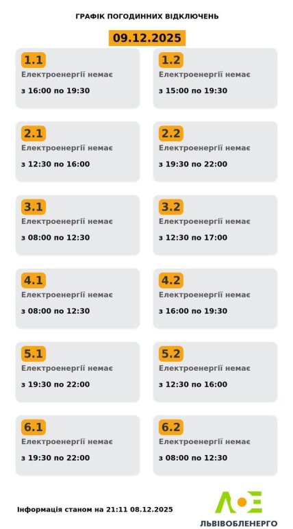 Графики отключений во Львовской области 9 декабря