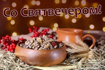 Святвечер, открытки на Святвечер, поздравления со Святвечером