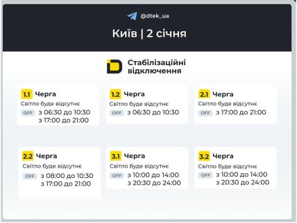 Графики отключений в Киеве 2 января