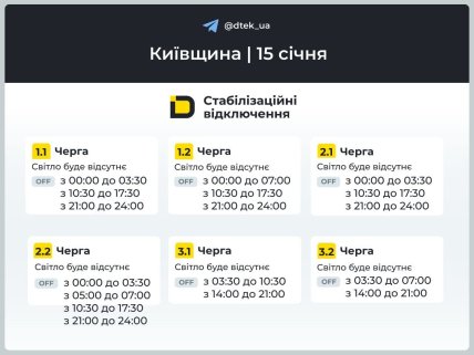 Графики отключений в Киевской области 15 января