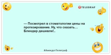 Анекдоты про стоматологов -— Посмотрел в стоматологии цены на протезирование. Ну, что сказать… Блендер дешевле!..