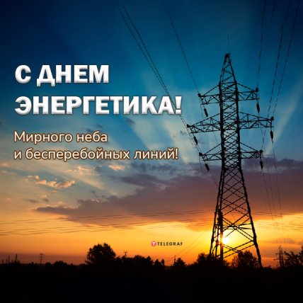 с Днем Энергетика 2022 поздравления