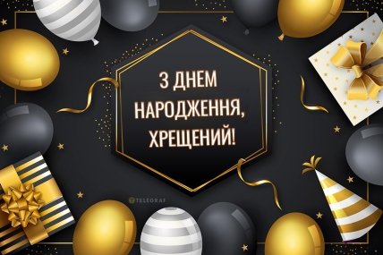 хрещений з днем народження листівки