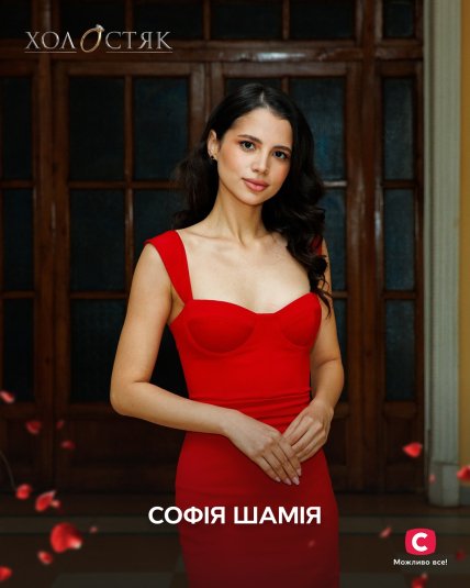 Софія Шамія