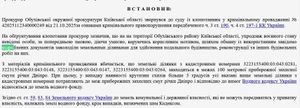 Прокурор Обуховской окружной прокуратуры Киевской области обратился в суд с соответствующим ходатайством. скриншот
