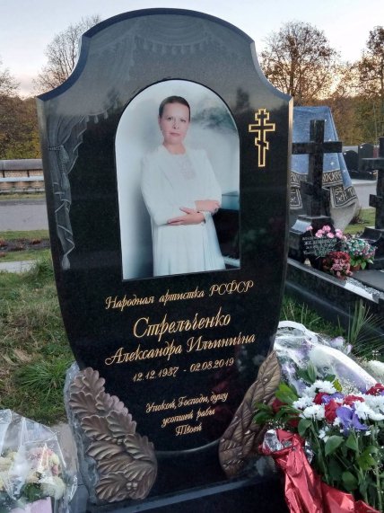 Александра стрельченко могила