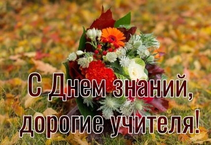 С Днем знаний, дорогие учителя