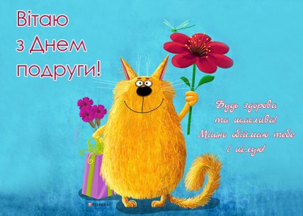 Вітання з Днем подруг 2023