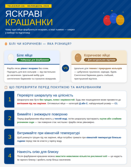 Какие яйца будут ярче после окрашивания