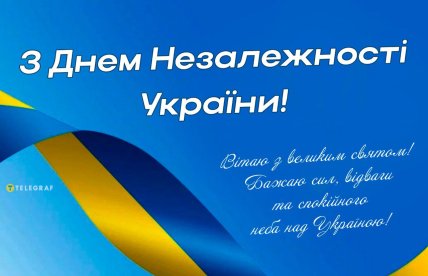 Як привітати з Днем Незалежності України